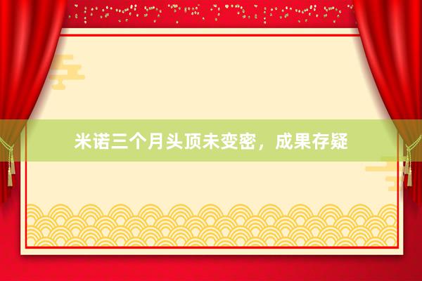米诺三个月头顶未变密，成果存疑
